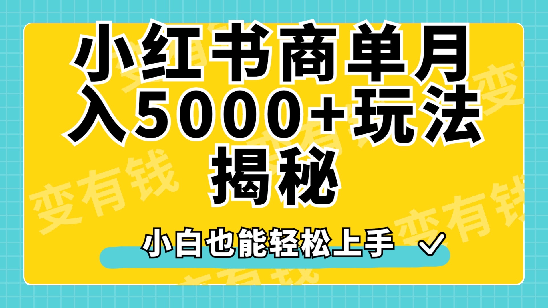小红书商单原创起号玩法揭秘，小白月入5000+副业联盟-网创项目资源站-副业项目-创业项目-搞钱项目副业联盟