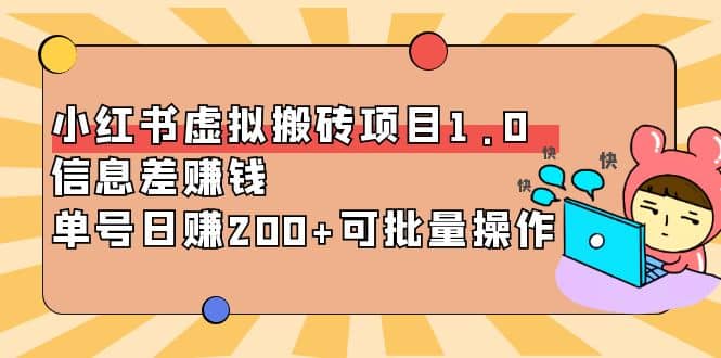 小红书虚拟搬砖项目1.0，可批量操作副业联盟-网创项目资源站-副业项目-创业项目-搞钱项目副业联盟