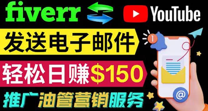 YouTube推广服务，发送电子邮件并获取得佣金，轻松日赚150美元 ！副业联盟-网创项目资源站-副业项目-创业项目-搞钱项目副业联盟