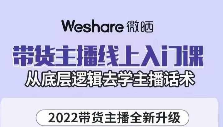 带货主播线上入门课，从底层逻辑去学主播话术副业联盟-网创项目资源站-副业项目-创业项目-搞钱项目副业联盟