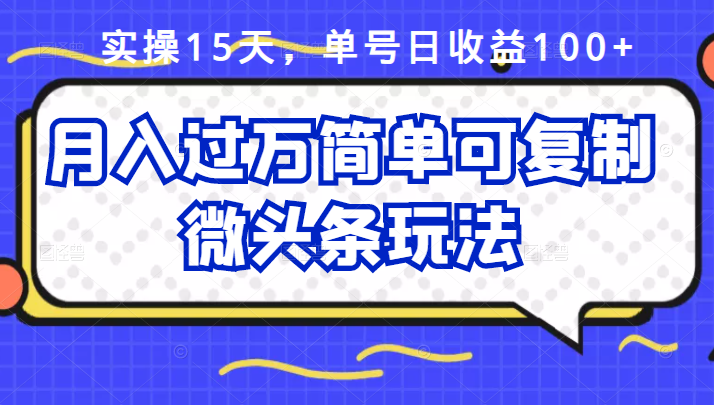 祖小来实操15天，单号日收益100+，月入过万简单可复制的微头条玩法【付费文章】副业联盟-网创项目资源站-副业项目-创业项目-搞钱项目副业联盟
