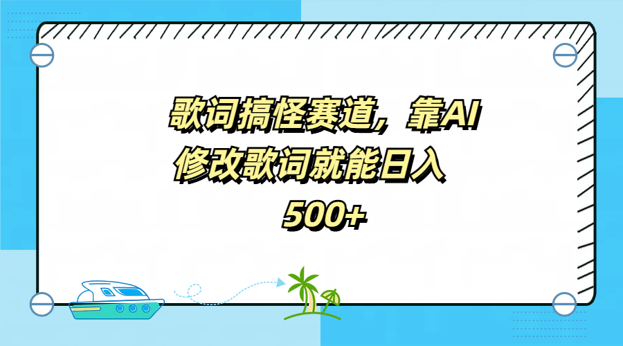 歌词搞怪赛道，靠AI修改歌词就能日入500+副业联盟-网创项目资源站-副业项目-创业项目-搞钱项目副业联盟