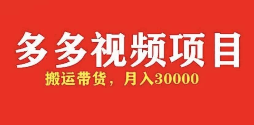 多多带货视频快速50爆款拿带货资格，搬运带货【全套+详细玩法】副业联盟-网创项目资源站-副业项目-创业项目-搞钱项目副业联盟