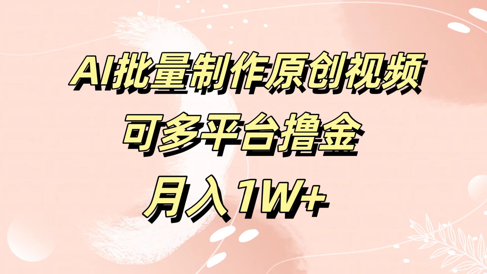 AI批量制作原创视频，可多平台撸金，月入1W+副业联盟-网创项目资源站-副业项目-创业项目-搞钱项目副业联盟