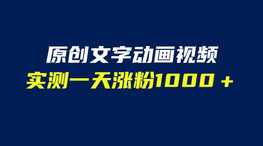 文字动画原创视频，软件全自动生成，实测一天涨粉1000＋（附软件教学）副业联盟-网创项目资源站-副业项目-创业项目-搞钱项目副业联盟