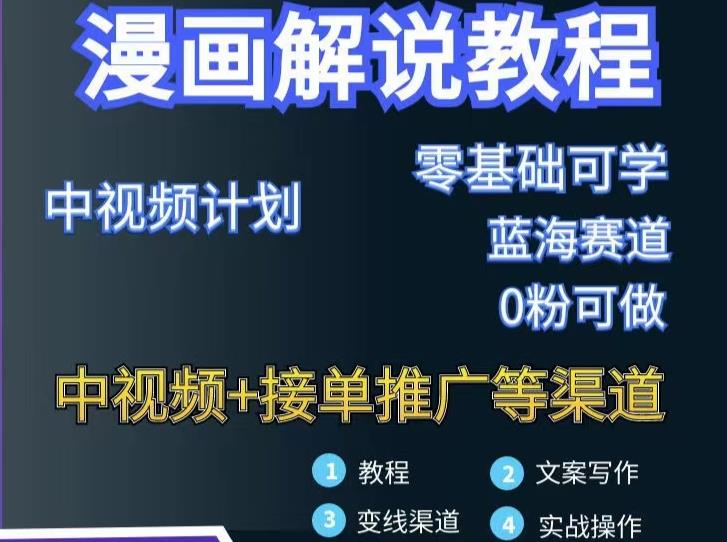 漫画解说保姆级教程，彻底解决版权问题，轻松月入上万副业联盟-网创项目资源站-副业项目-创业项目-搞钱项目副业联盟