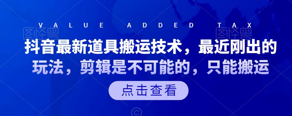 抖音最新道具搬运技术，最近刚出的玩法，剪辑是不可能的，只能搬运副业联盟-网创项目资源站-副业项目-创业项目-搞钱项目副业联盟