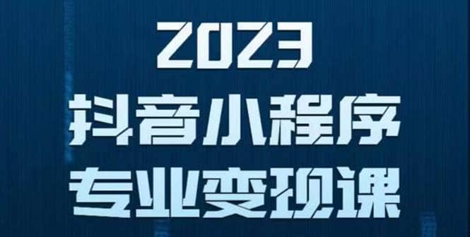 抖音小程序变现保姆级教程：0粉丝新号 无需实名 3天起号 第1条视频就有收入副业联盟-网创项目资源站-副业项目-创业项目-搞钱项目副业联盟