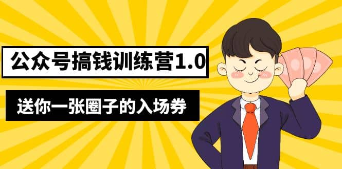 坏坏-公众号搞钱训练营1.0，送你一张圈子的入场券（完整版）价值999元副业联盟-网创项目资源站-副业项目-创业项目-搞钱项目副业联盟