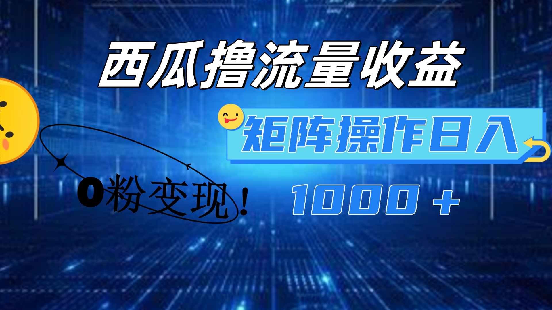 西瓜视频撸流量，简单上手，0粉变现矩阵操作！日入1000＋副业联盟-网创项目资源站-副业项目-创业项目-搞钱项目副业联盟