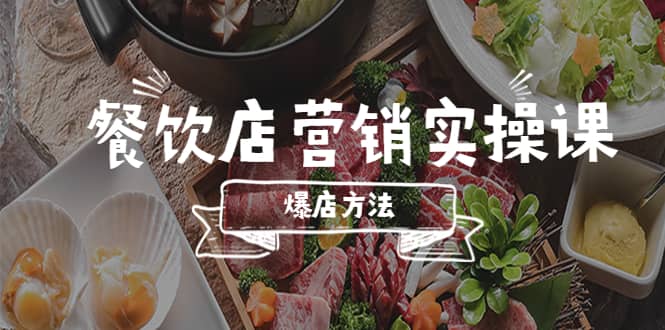 餐饮店营销实操课，省钱撬流量方法，爆店方法，小白能立刻上手的课副业联盟-网创项目资源站-副业项目-创业项目-搞钱项目副业联盟
