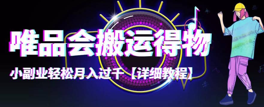 【稳定低保】唯品会搬运得物【详细教程】副业联盟-网创项目资源站-副业项目-创业项目-搞钱项目副业联盟