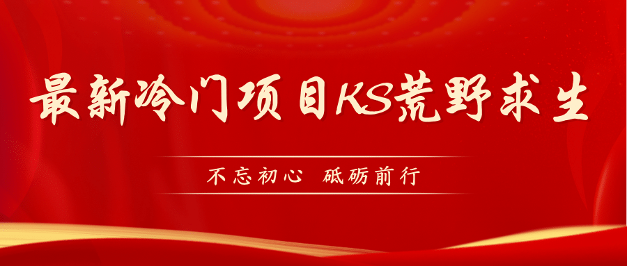 KS荒野求生玩法比较冷门好做（教程详细+带素材）副业联盟-网创项目资源站-副业项目-创业项目-搞钱项目副业联盟