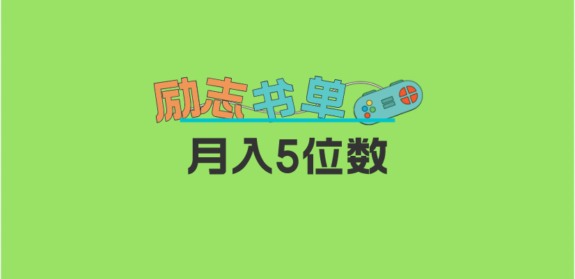 2023新励志书单玩法，适合小白0基础，利润可观 月入5位数！副业联盟-网创项目资源站-副业项目-创业项目-搞钱项目副业联盟