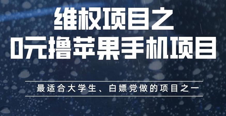 维权项目之0元撸苹果手机项目，最适合大学生、白嫖党做的项目之一【揭秘】副业联盟-网创项目资源站-副业项目-创业项目-搞钱项目副业联盟