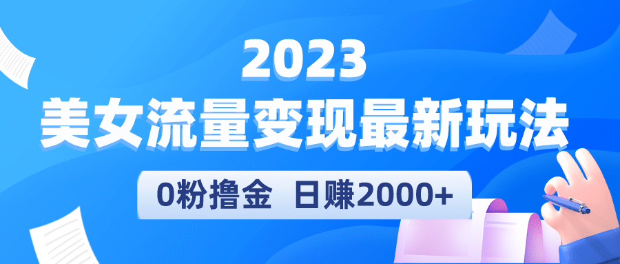 2023美女流量变现最新玩法副业联盟-网创项目资源站-副业项目-创业项目-搞钱项目副业联盟