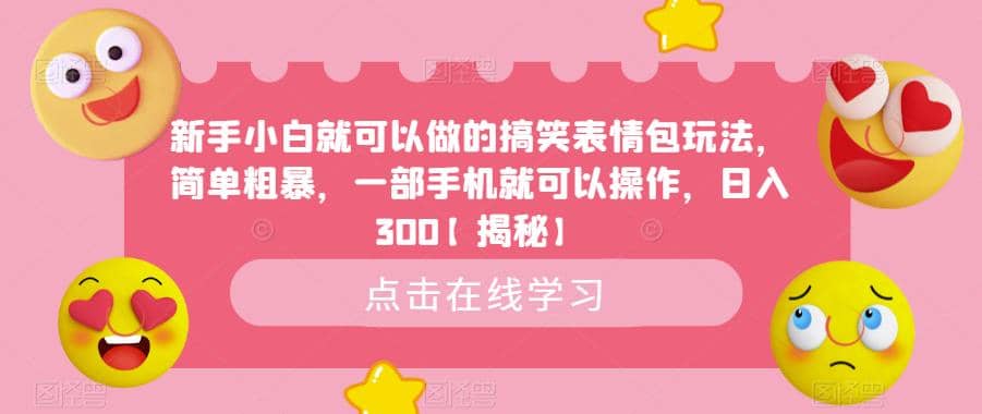 新手小白就可以做的搞笑表情包玩法，简单粗暴，一部手机就可以操作，日入300【揭秘】副业联盟-网创项目资源站-副业项目-创业项目-搞钱项目副业联盟
