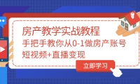 手把手教你从0-1做房产账号，短视频+直播变现副业联盟-网创项目资源站-副业项目-创业项目-搞钱项目副业联盟