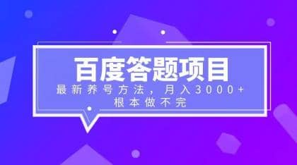 百度答题项目+最新养号方法 月入3000+副业联盟-网创项目资源站-副业项目-创业项目-搞钱项目副业联盟