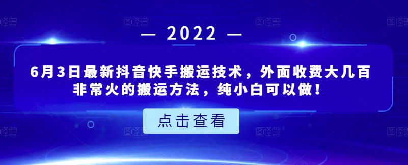 6月3日最新抖音快手搬运技术，外面收费大几百非常火的搬运方法，纯小白可以做！副业联盟-网创项目资源站-副业项目-创业项目-搞钱项目副业联盟