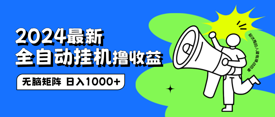 2024最新全自动挂机撸收益，无脑矩阵操作，日入1000+副业联盟-网创项目资源站-副业项目-创业项目-搞钱项目副业联盟