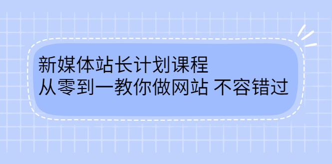 毛小白新媒体站长计划课程，从零到一教你做网站，不容错过副业联盟-网创项目资源站-副业项目-创业项目-搞钱项目副业联盟