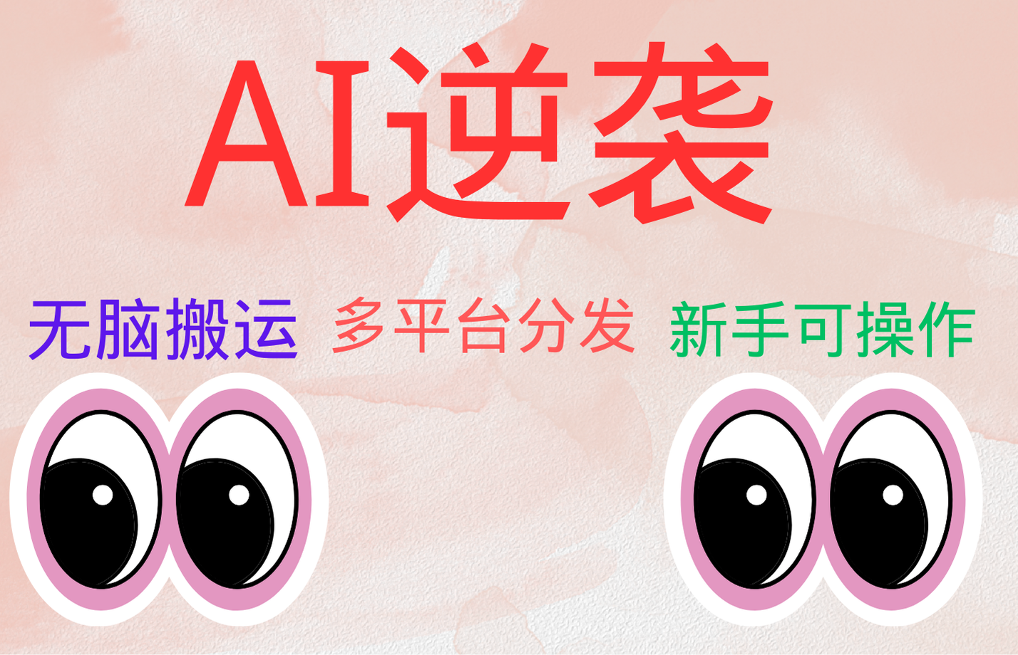 AI逆袭，无脑搬运，5分钟1条多平台矩阵，让你躺赚的神器，小白可干副业联盟-网创项目资源站-副业项目-创业项目-搞钱项目副业联盟