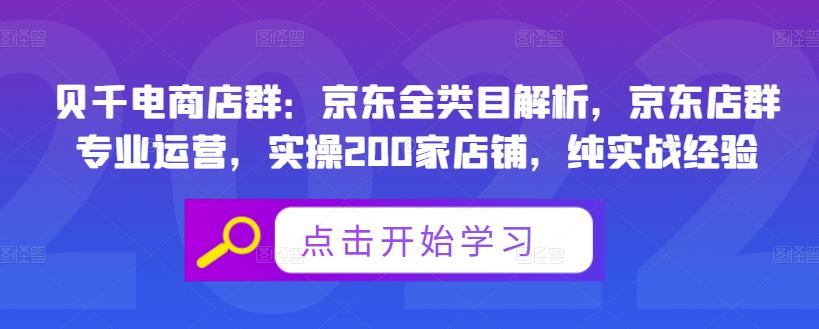 贝千电商店群：京东全类目解析，京东店群专业运营，实操200家店铺，纯实战经验副业联盟-网创项目资源站-副业项目-创业项目-搞钱项目副业联盟