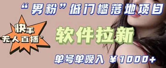 快手0粉开通官方“磁力聚星”小铃铛，0基础0费用实操无人直播“软件拉新”副业联盟-网创项目资源站-副业项目-创业项目-搞钱项目副业联盟