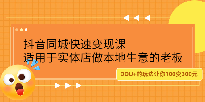 抖音同城快速变现课，适用于实体店做本地生意的老板副业联盟-网创项目资源站-副业项目-创业项目-搞钱项目副业联盟