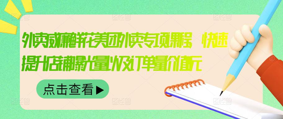 外卖威廉鲜花美团外卖专项课程，快速提升店铺曝光量以及订单量价值2680元副业联盟-网创项目资源站-副业项目-创业项目-搞钱项目副业联盟