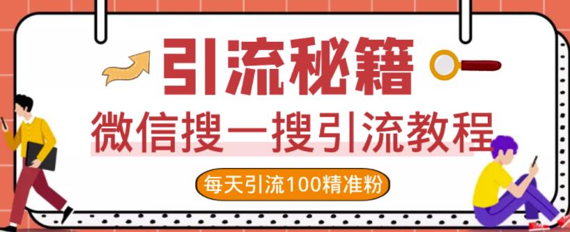 微信搜一搜引流教程，每天引流100精准粉副业联盟-网创项目资源站-副业项目-创业项目-搞钱项目副业联盟