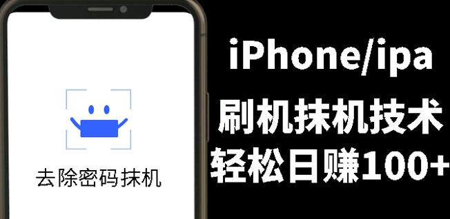 另类出售iPhone刷机抹机技术，一天100+左右!副业联盟-网创项目资源站-副业项目-创业项目-搞钱项目副业联盟