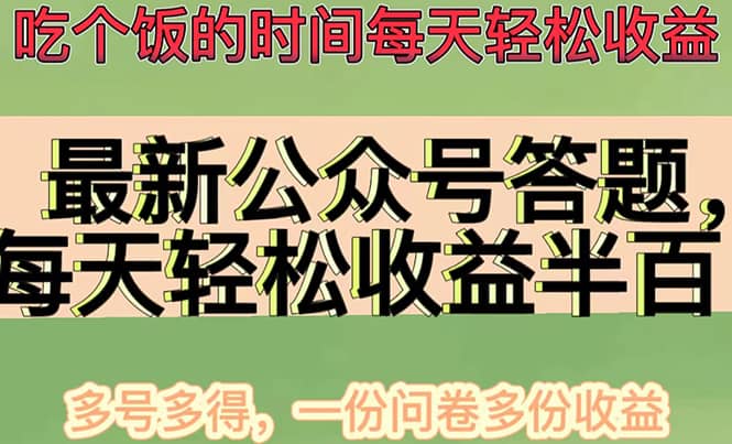 最新公众号答题项目，多号多得，一分问卷多份收益副业联盟-网创项目资源站-副业项目-创业项目-搞钱项目副业联盟