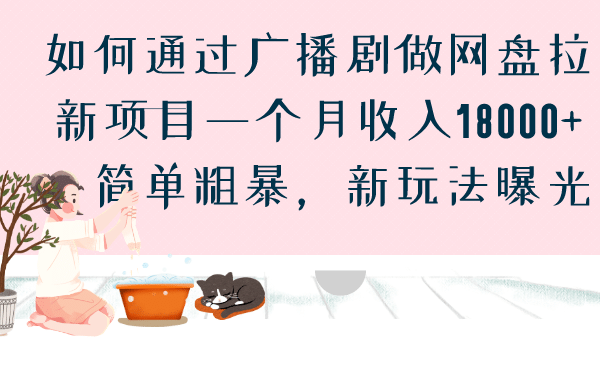 如何通过广播剧做网盘拉新项目一个月收入18000+，简单粗暴，新玩法曝光副业联盟-网创项目资源站-副业项目-创业项目-搞钱项目副业联盟