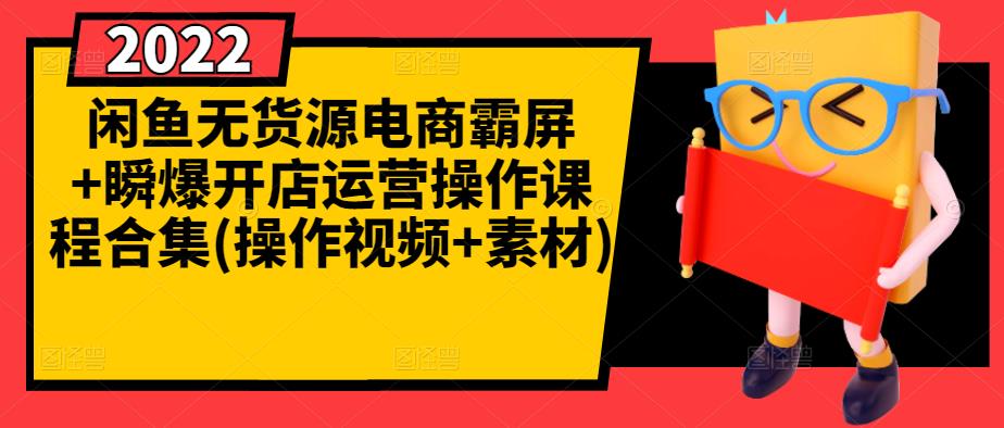 闲鱼无货源电商霸屏+瞬爆开店运营操作课程合集(操作视频+素材)副业联盟-网创项目资源站-副业项目-创业项目-搞钱项目副业联盟