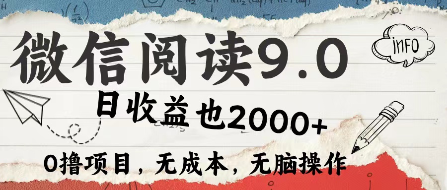 微信阅读9.0 适合新手小白 0撸项目无成本 日收益2000＋副业联盟-网创项目资源站-副业项目-创业项目-搞钱项目副业联盟