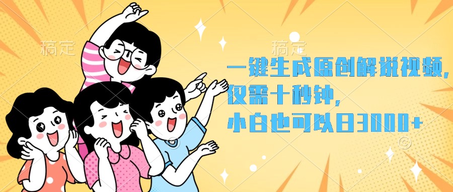 一键生成原创解说视频，小白也可以日入3000+，仅需十秒钟副业联盟-网创项目资源站-副业项目-创业项目-搞钱项目副业联盟