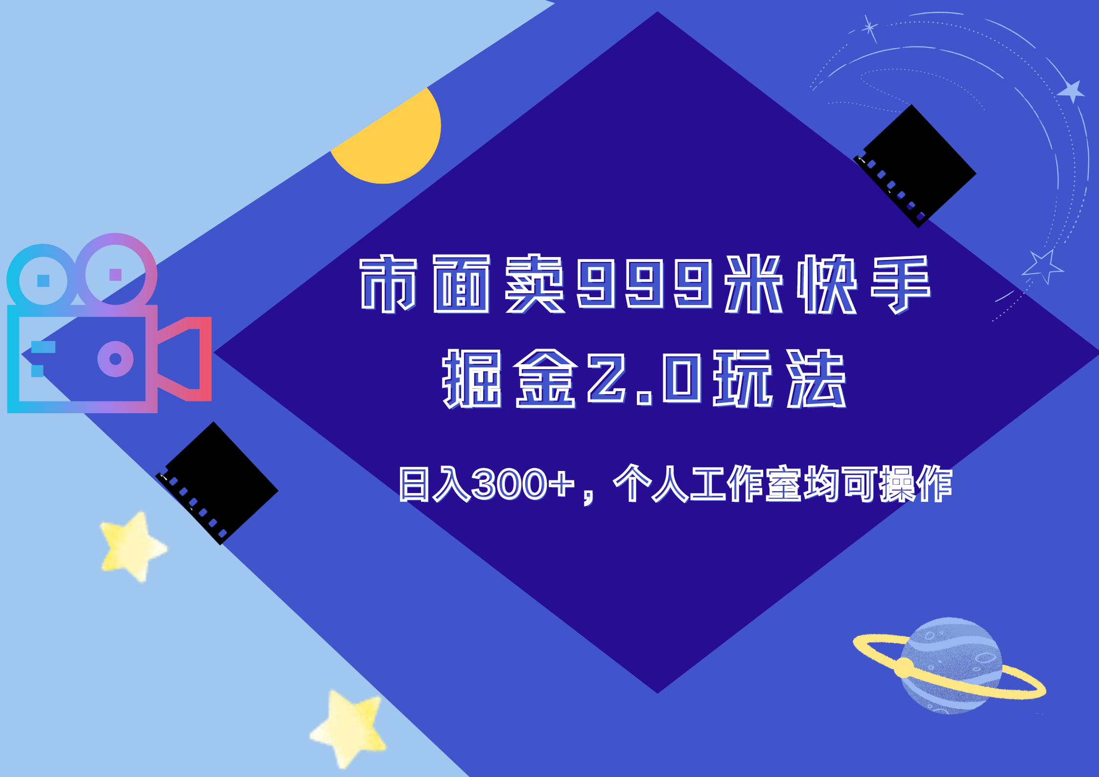 市面卖999米快手掘金2.0玩法，日入300+，个人工作室均可操作副业联盟-网创项目资源站-副业项目-创业项目-搞钱项目副业联盟