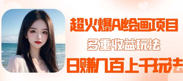 2023超火AI绘画项目，多重变现渠道副业联盟-网创项目资源站-副业项目-创业项目-搞钱项目副业联盟