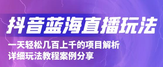 抖音最新蓝海直播玩法，3分钟赚30元，一天1000+只要你去直播就行(详细教程)副业联盟-网创项目资源站-副业项目-创业项目-搞钱项目副业联盟