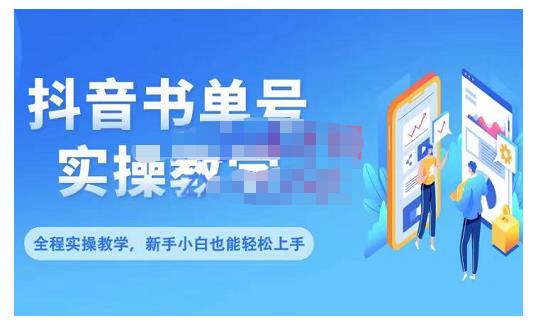 抖音书单号零基础实操教学，0基础可轻松上手，全方面了解书单短视频领域副业联盟-网创项目资源站-副业项目-创业项目-搞钱项目副业联盟
