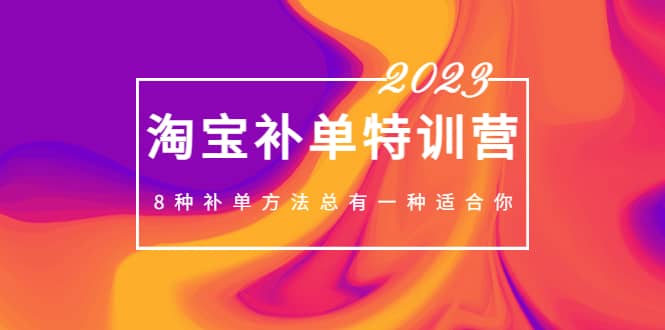 2023最新淘宝补单特训营，8种补单方法总有一种适合你副业联盟-网创项目资源站-副业项目-创业项目-搞钱项目副业联盟