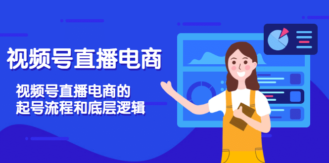 视频号直播电商，视频号直播电商的起号流程和底层逻辑副业联盟-网创项目资源站-副业项目-创业项目-搞钱项目副业联盟