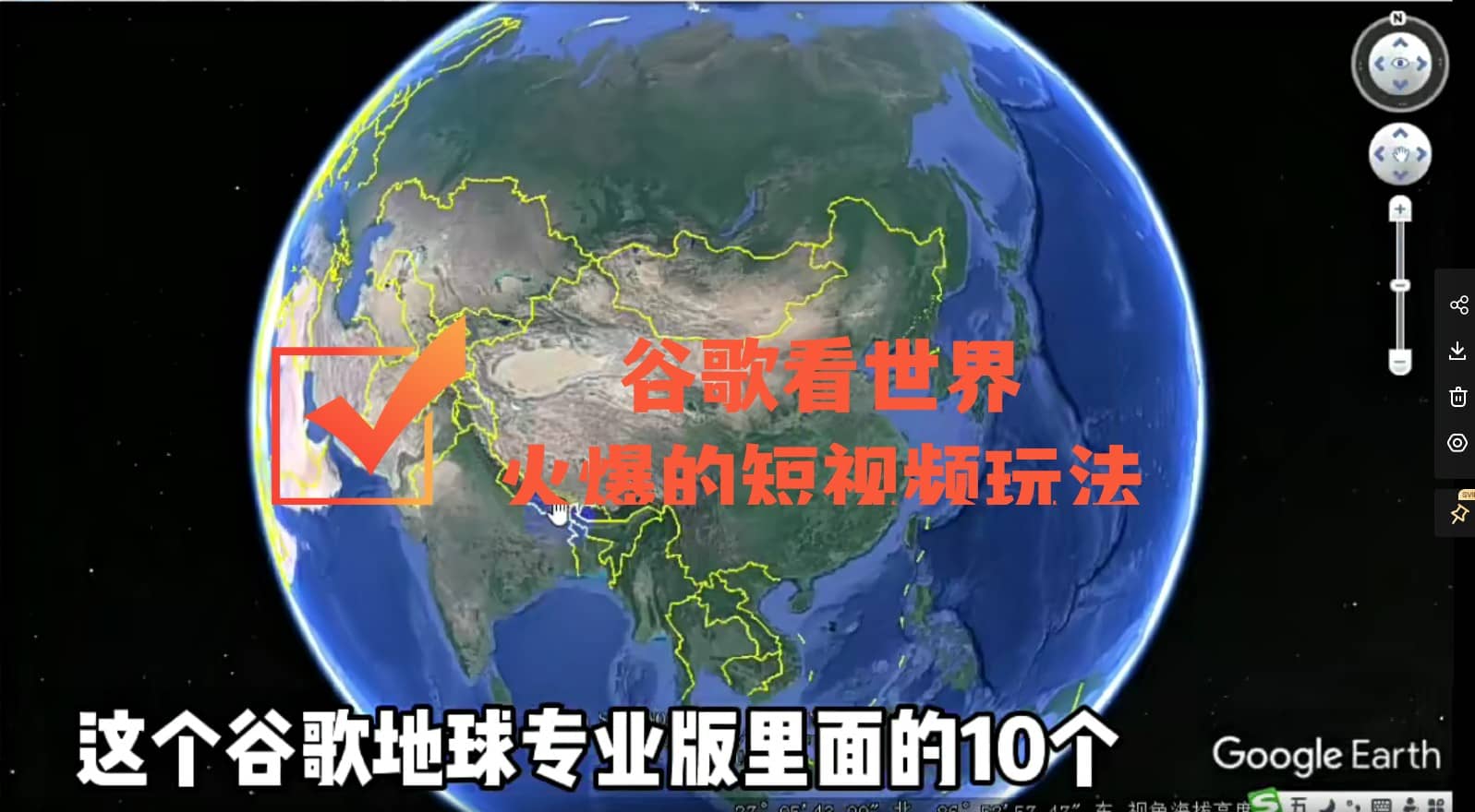 谷歌地图（三维地图）看世界，最新火爆短视频玩法副业联盟-网创项目资源站-副业项目-创业项目-搞钱项目副业联盟