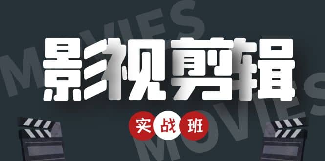 影视剪辑实战带货班：从零搭建账号-剪辑爆款视频，轻松上热门副业联盟-网创项目资源站-副业项目-创业项目-搞钱项目副业联盟