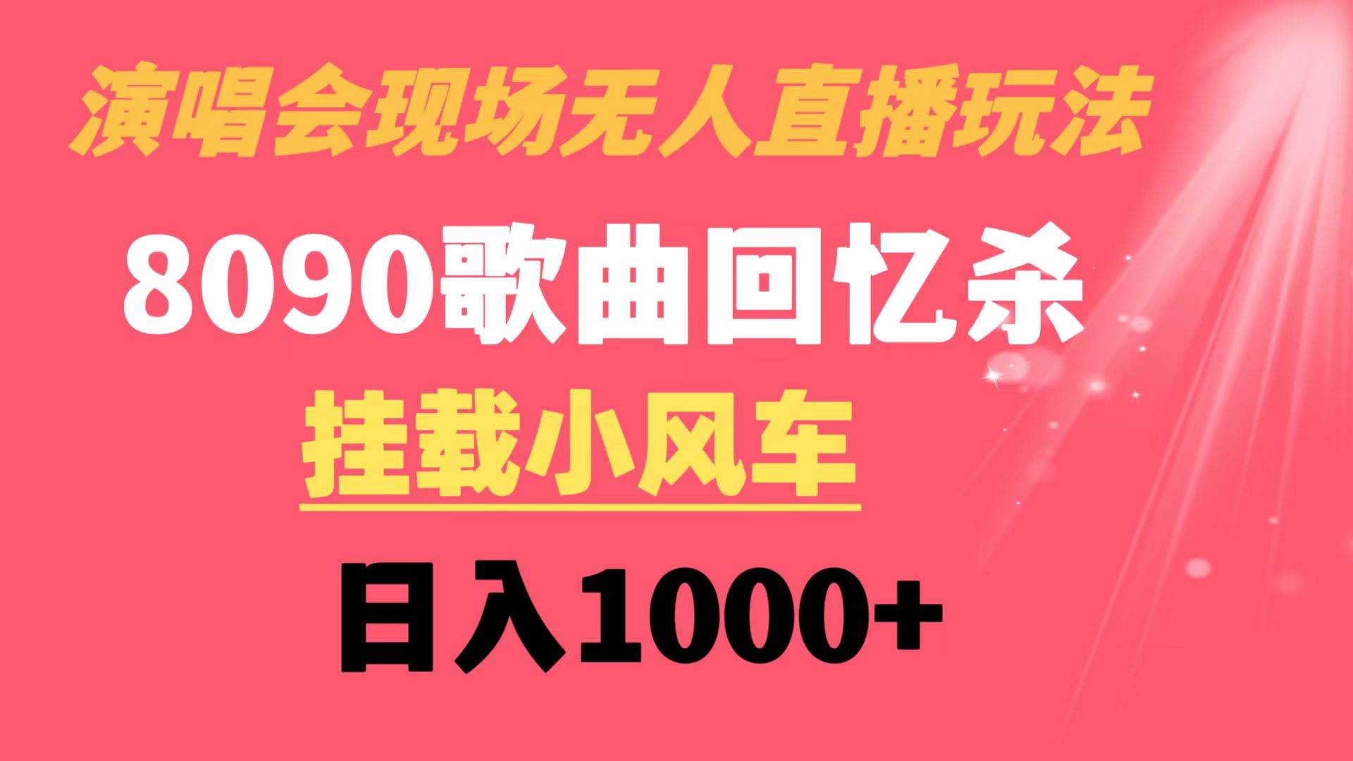 演唱会现场无人直播8090年代歌曲回忆收割机 挂载小风车日入1000+副业联盟-网创项目资源站-副业项目-创业项目-搞钱项目副业联盟