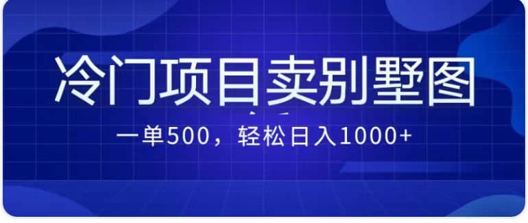卖农村别墅方案的冷门项目最新2.0玩法 一单500+日入1000+（教程+图纸资源）副业联盟-网创项目资源站-副业项目-创业项目-搞钱项目副业联盟