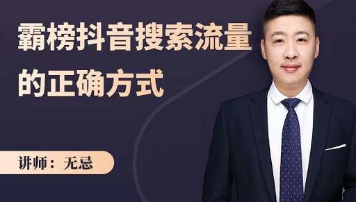 无忌：霸榜抖音搜索流量的正确方式，解码抖音号搜索新方式,快速抢占信息差红利副业联盟-网创项目资源站-副业项目-创业项目-搞钱项目副业联盟