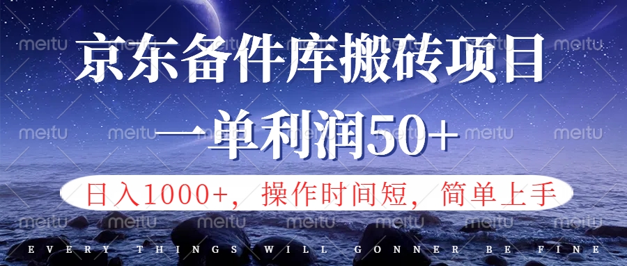 京东备件库信息差搬砖项目，日入1000+，小白也可以上手，操作简单，时间短，副业全职都能做副业联盟-网创项目资源站-副业项目-创业项目-搞钱项目副业联盟
